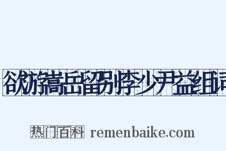 欲游嵩岳留别李少尹益组词是什么意思的图片
